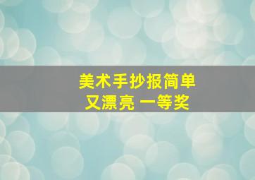 美术手抄报简单又漂亮 一等奖